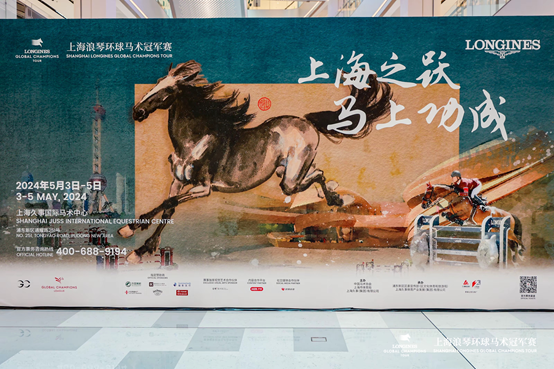 申城又一国际赛事开赛在即2024上海浪琴环球马术冠军赛艺术展今日启动